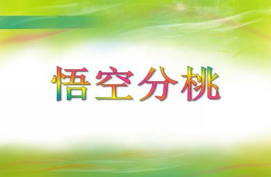 大班數(shù)學(xué)活動(dòng)悟空分桃PPT課件