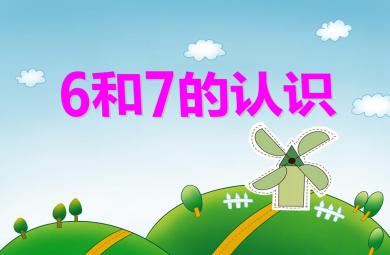 大班數學6和7的認識PPT課件