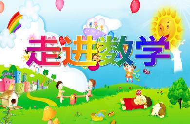 大班數(shù)學(xué)活動(dòng)走進(jìn)數(shù)學(xué)PPT課件