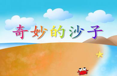 中班科學(xué)奇妙的沙子PPT課件