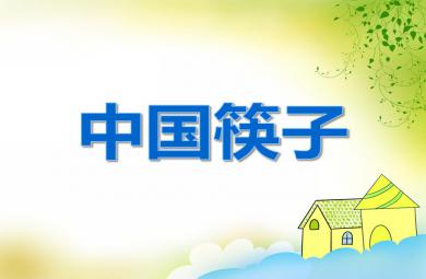 大班社會中國筷子PPT課件