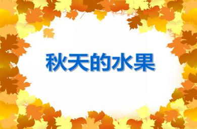 中班社會活動秋天的水果PPT課件
