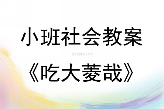 小班社會活動吃大菱哉教案