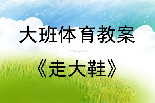 大班體育活動走大鞋教案反思