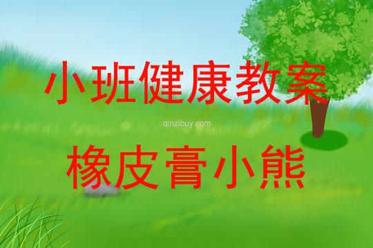 小班健康橡皮膏小熊說課教案反思