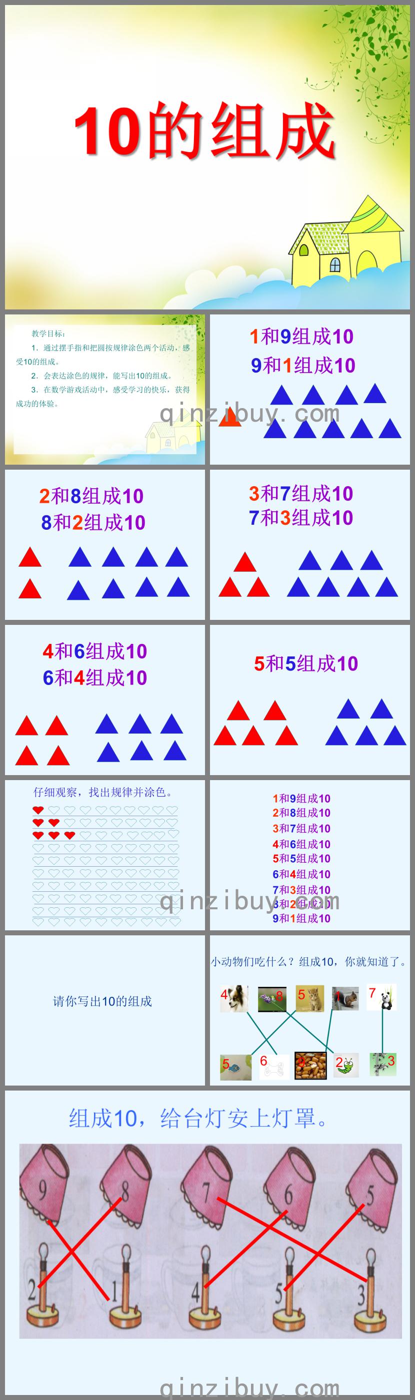 大班數學公開課10的組成PPT課件