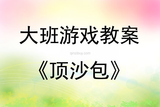 大班游戲頂沙包教案反思