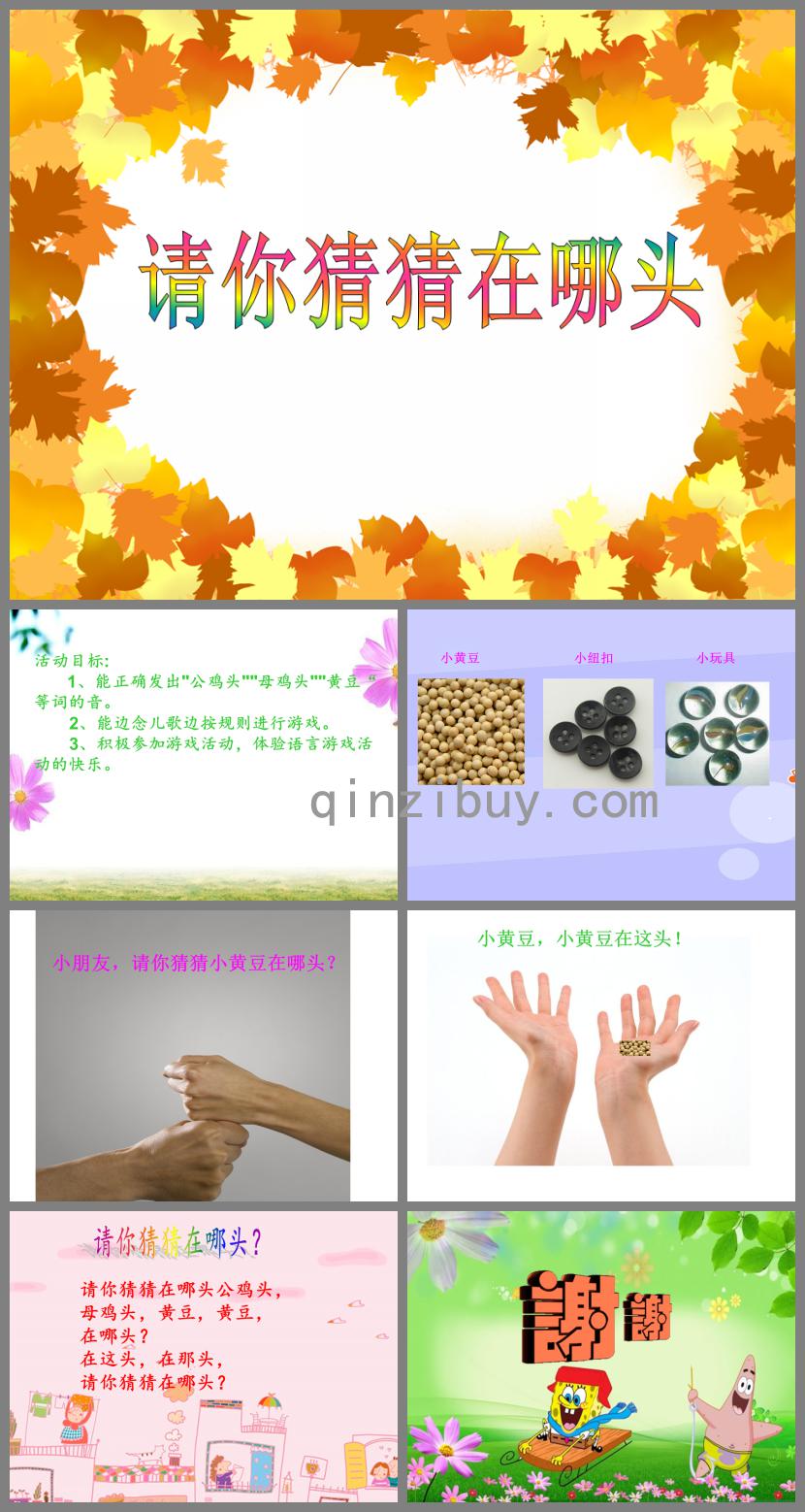 小班語言請你猜猜在哪頭PPT課件