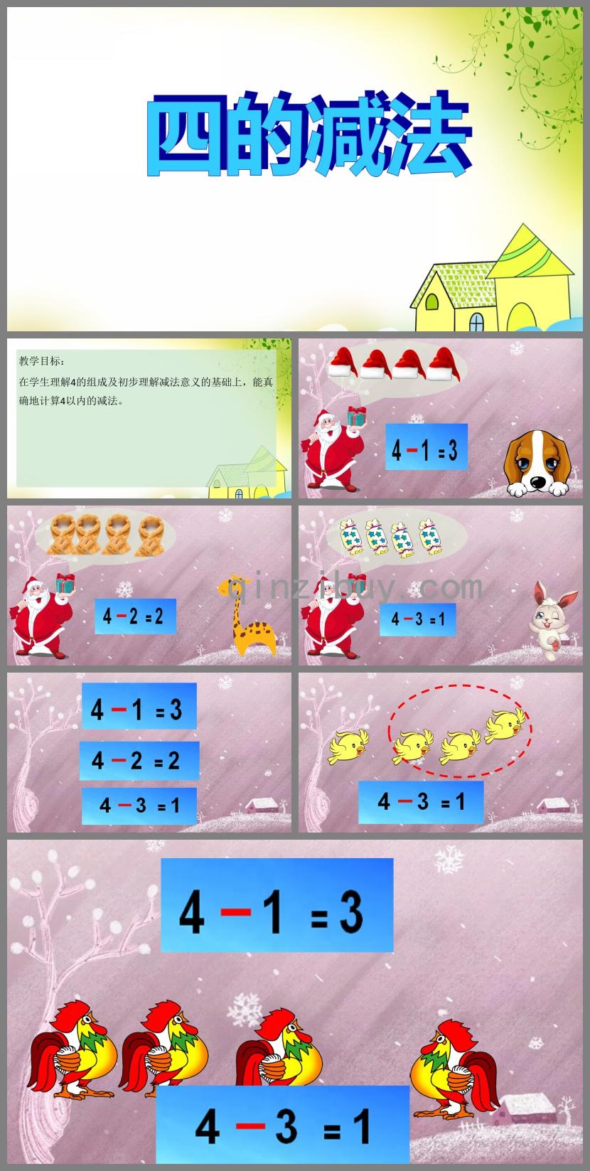 大班數(shù)學(xué)活動四的減法PPT課件