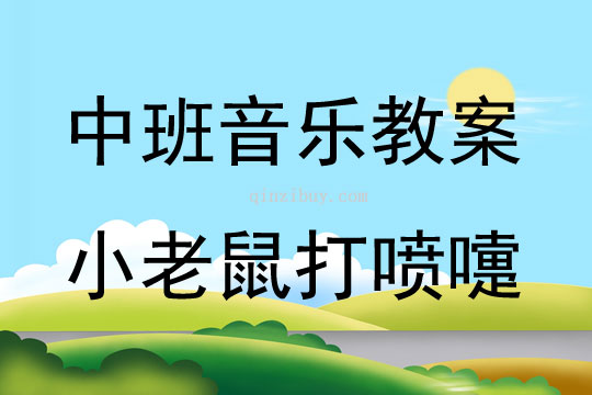 中班音樂活動小老鼠打噴嚏教案反思