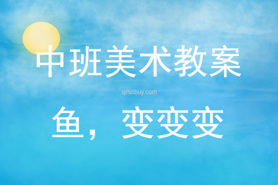 中班美術魚，變變變教案反思