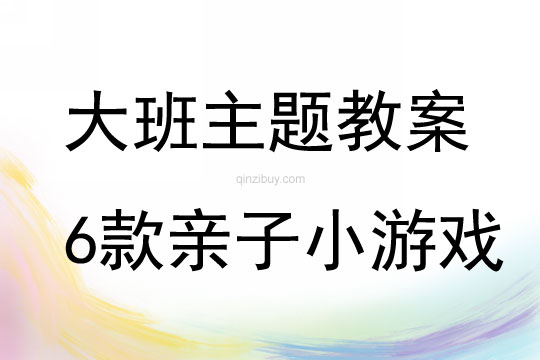 大班主題開(kāi)發(fā)寶寶心智的6款親子小游戲教案