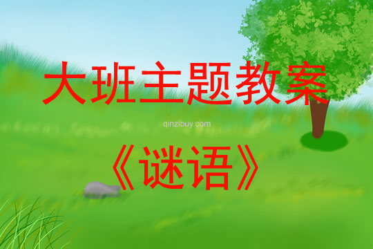 大班主題謎語(yǔ)教案