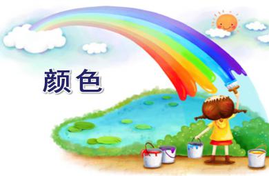 大班英語顏色PPT課件