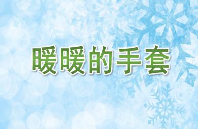小班美術(shù)暖暖的手套PPT課件音樂