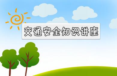 中班安全教育交通安全知識講座PPT課件