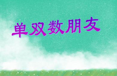 中班數(shù)學單雙數(shù)朋友PPT課件