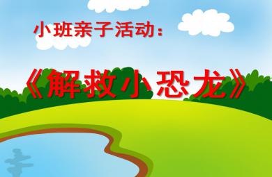 小班親子游戲活動解救小恐龍PPT課件