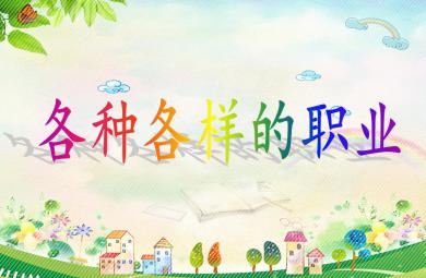 中班社會各種各樣的職業PPT課件