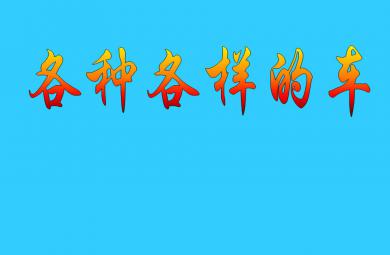 小班科學(xué)活動(dòng)各種各樣的車PPT課件音頻