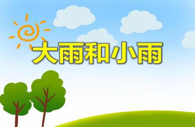 小班音樂(lè)活動(dòng)大雨和小雨P(guān)PT課件音樂(lè)