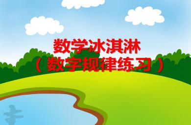 大班數(shù)學(xué)活動(dòng)數(shù)學(xué)冰淇淋（數(shù)字規(guī)律練習(xí)）PPT課件