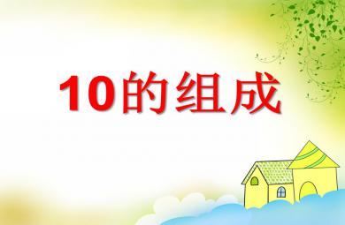 大班數學公開課10的組成PPT課件