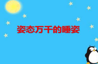 中班科學(xué)活動(dòng)姿態(tài)萬千的睡姿PPT課件