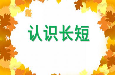 小班數學活動認識長短PPT課件