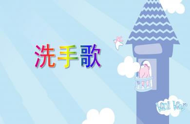 小班綜合洗手歌PPT課件