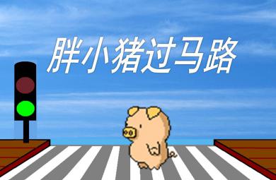 小班安全胖小豬過馬路PPT課件