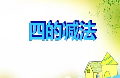 大班數(shù)學(xué)活動四的減法PPT課件