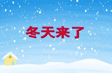 中班科學(xué)活動(dòng)冬天來了PPT課件