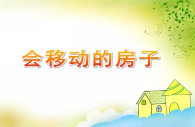 大班語言故事會移動的房子PPT課件
