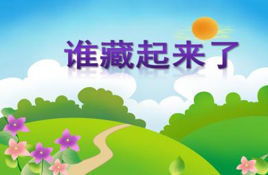 小班體育活動藏起來了PPT課件