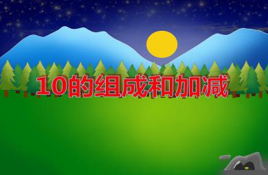 大班數學計算10的組成和加減PPT課件