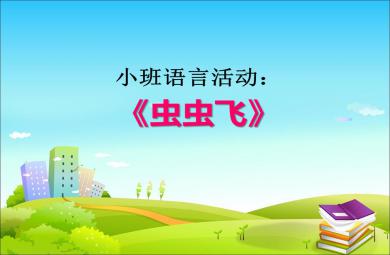 小班語言活動(dòng)蟲蟲飛PPT課件音樂