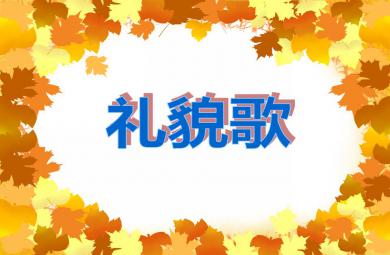 中班音樂(lè)說(shuō)課稿禮貌歌PPT課件
