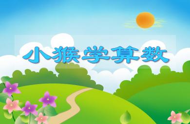 大班數學小猴學算數PPT課件