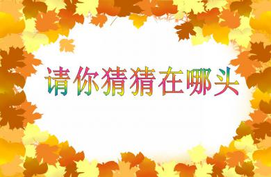 小班語言請(qǐng)你猜猜在哪頭PPT課件