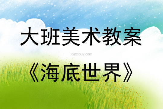 大班美術(shù)活動(dòng)海底世界（簡筆畫）教案反思