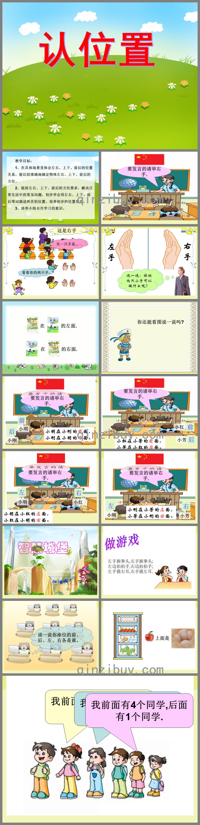 大班數學活動認位置PPT課件