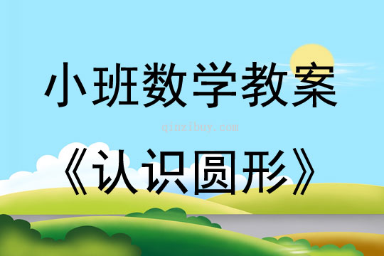 小班數(shù)學(xué)活動(dòng)認(rèn)識(shí)圓形教案反思