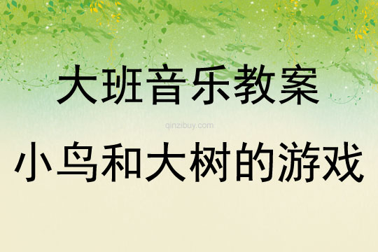 大班音樂游戲小鳥和大樹的游戲教案反思