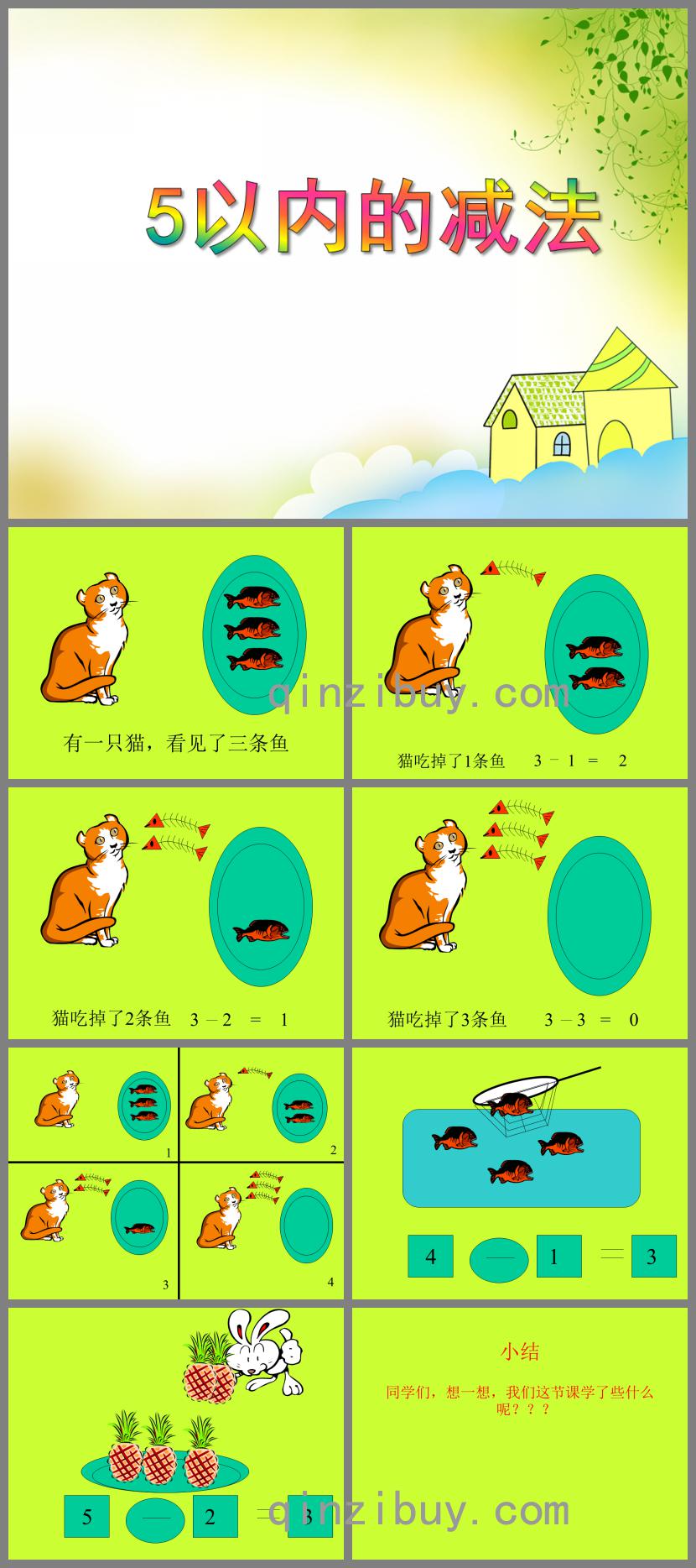 大班數學活動5以內的減法PPT課件