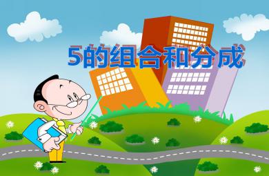 大班數學5的組合和分成PPT課件