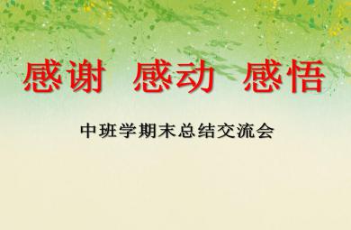 幼兒園中班學期末總結交流會感謝 感動 感悟PPT課件