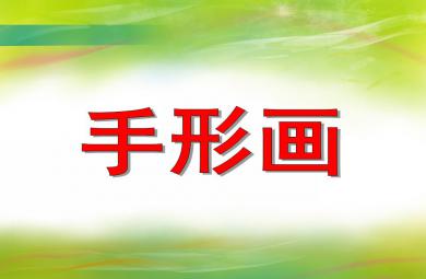 大班公開課美術手形畫PPT課件