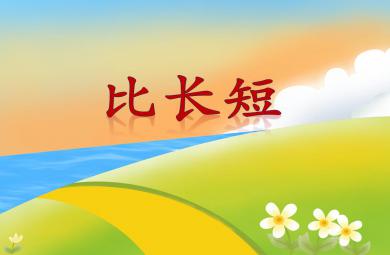 小班數學優質課比長短PPT課件