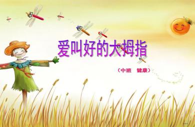 中班健康教育愛叫好的大拇指PPT課件